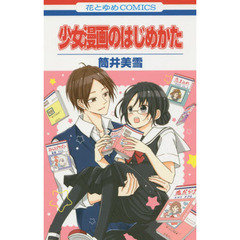 少女漫画のはじめかた