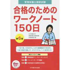 管理栄養士国家試験合格のためのワークノート１５０日　第６版