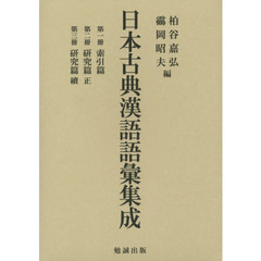 日本古典漢語語彙集成　３巻セット