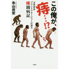 この俺が、痔…！？　元外資系ブランドマネージャーが語る痔闘病記