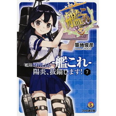 艦隊これくしょん－艦これ－　陽炎、抜錨します！　７