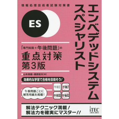 エンベデッドシステムスペシャリスト「専門知識＋午後問題」の重点対策　第３版