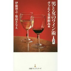 男と女のワイン術　２杯め　グッとくる家飲み編