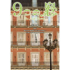 ９つの窓