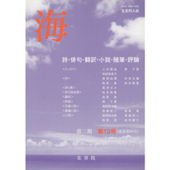 文芸同人誌　海　第２期　　１３