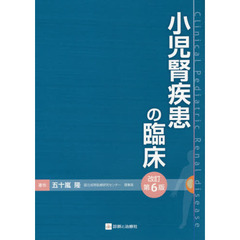 小児腎疾患の臨床　改訂第６版