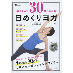 １日１ポーズ、３０日でやせる！日めくりヨガ