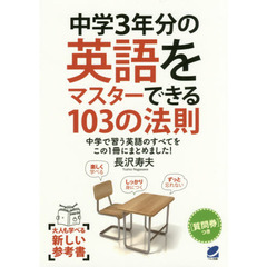 中学３年分の英語をマスターできる１０３の法則　中学で習う英語のすべてをこの１冊にまとめました！
