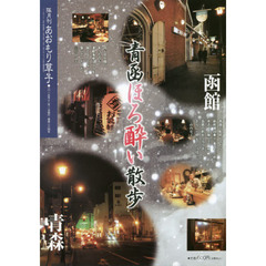 あおもり草子　通巻２３４号　特集青函ほろ酔い散歩