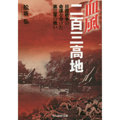 血風二百三高地　日露戦争の命運を分けた第三軍の戦い