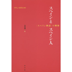 スペインとスペイン人　〈スペイン神話〉の解体