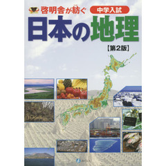 日本の地理　第２版