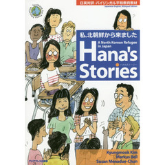 私、北朝鮮から来ました　ハナのストーリー　日英対訳・バイリンガル平和教育教材