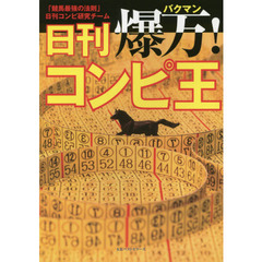 爆万！日刊コンピ王