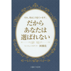 だからあなたは選ばれない　それ、男はこう見ています。
