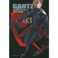 GANTZ 3 (集英社文庫(コミック版))
