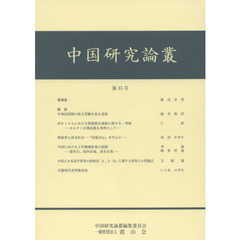 中国研究論叢　第１５号