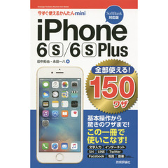 ｉＰｈｏｎｅ　６ｓ／６ｓ　Ｐｌｕｓ全部使える！１５０ワザ　ＳｏｆｔＢａｎｋ対応版
