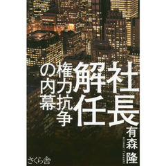 社長解任　権力抗争の内幕