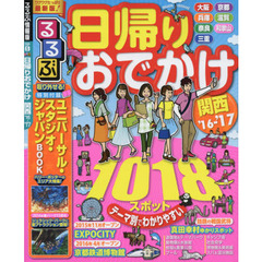 るるぶ日帰りおでかけ関西　’１６～’１７