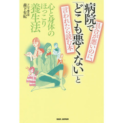具合が悪いのに、病院で「どこも悪くない」と言われたら読む本　心と身体のほっこり養生法