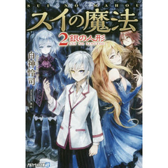 スイの魔法　２　銀の人形