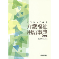イラストでみる介護福祉用語事典　第６版