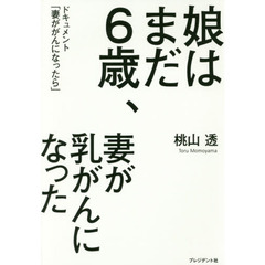 娘はまだ６歳、妻が乳がんになった　ドキュメント「妻ががんになったら」