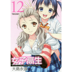 女子高生Ｇｉｒｌｓ‐Ｈｉｇｈ　１２