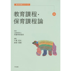 教育課程・保育課程論