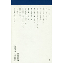 蓮喰ひ人の日記　歌集