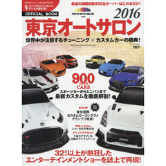 東京オートサロン　オフィシャルブック　２０１６　世界をリードするチューニング×カスタムカー完全読本！