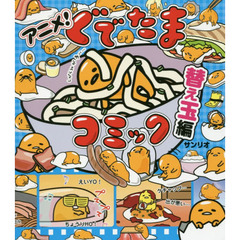 アニメ！ぐでたまコミック　替え玉編