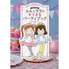 ルルとララのすてきなパーティブック