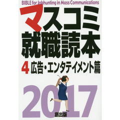 マスコミ就職読本　２０１７－４　広告・エンタテイメント篇