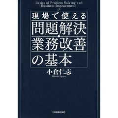 現場で使える 問題解決・業務改善の基本