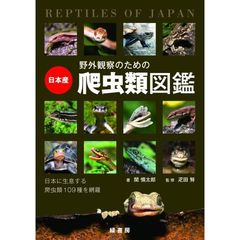野外観察のための日本産爬虫類図鑑　日本に生息する爬虫類１０９種類を網羅