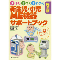 新生児・小児ＭＥ機器サポートブック　きほん・きづく・きわめる　３つのきで使いこなす！　完全版