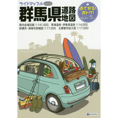 ライトマップルｍｉｎｉ群馬県道路地図