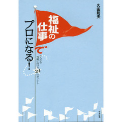 福祉の仕事でプロになる！　さらなる飛躍に向けた２４のポイント