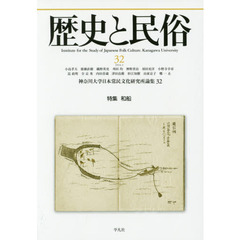 歴史と民俗　神奈川大学日本常民文化研究所論集　３２（２０１６．２）　特集和船