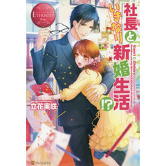 社長といきなり新婚生活！？　Ｓａｏｒｉ　＆　Ｃｈｉｈｉｒｏ
