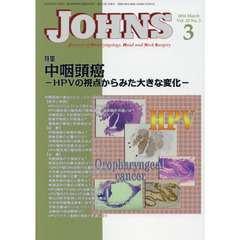 ＪＯＨＮＳ　Ｖｏｌ．３２Ｎｏ．３（２０１６－３）　特集中咽頭癌　ＨＰＶの視点からみた大きな変化