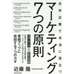 日本企業で本当に役立つマーケティング７つの原則