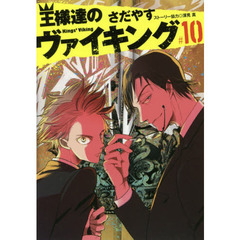王様達のヴァイキング　１０