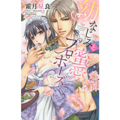 幼なじみと蜜愛プロポーズ