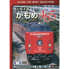 ＤＶＤ　長崎本線かもめ４８５