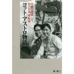 ヨット・アストロ物語　夫婦で達成した、初の日本一周航海