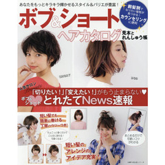 ボブ&ショートヘアカタログ 見本とれんしゅう帳―あなたをもっとキラキラ輝かせるスタイル&バリエが豊富! (主婦の友生活シリーズ)