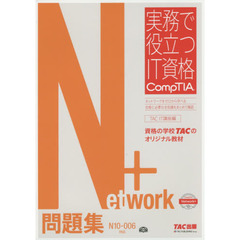 Ｎｅｔｗｏｒｋ＋問題集　Ｎ１０－００６対応